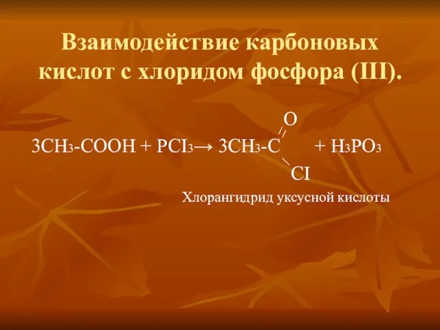 Взаимодействие карбоновых кислот с хлоридом фосфора (III). O 3СН3-СООН +