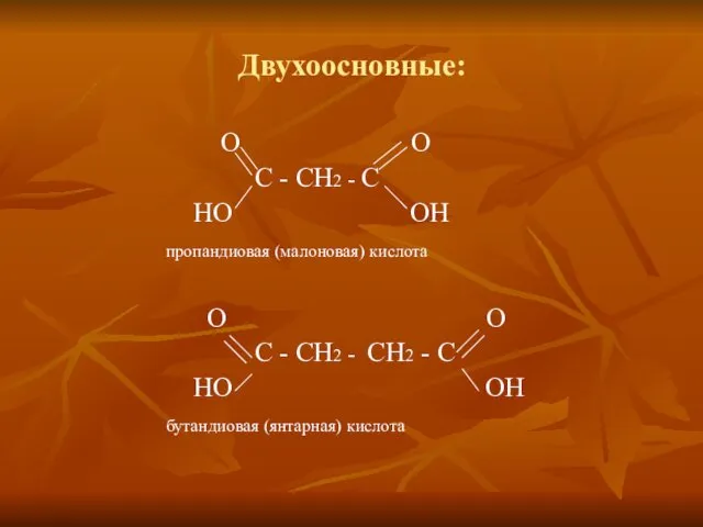 Двухоосновные: О О С - СН2 - С НО ОН