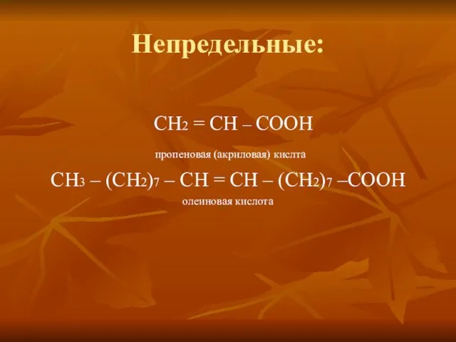 Непредельные: СН2 = СН – СООН пропеновая (акриловая) кислта СН3