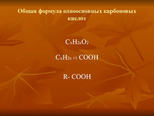Общая формула одноосновных карбоновых кислот СхН2хО2 СхН2х +1 СООН R- СООН
