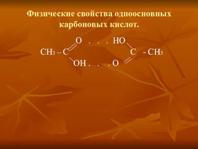 Физические свойства одноосновных карбоновых кислот. О . . . НО