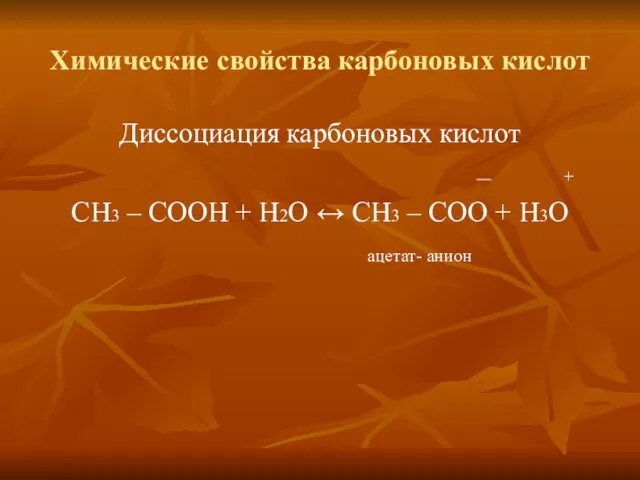 Химические свойства карбоновых кислот Диссоциация карбоновых кислот + СН3 –