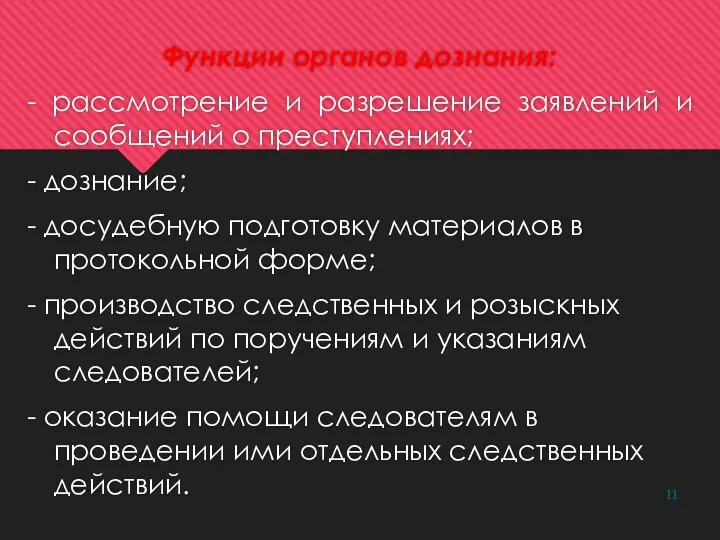 Функции органов дознания: - рассмотрение и разрешение заявлений и сообщений