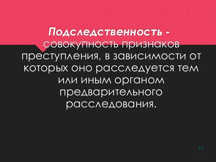 Подследственность - совокупность признаков преступления, в зависимости от которых оно