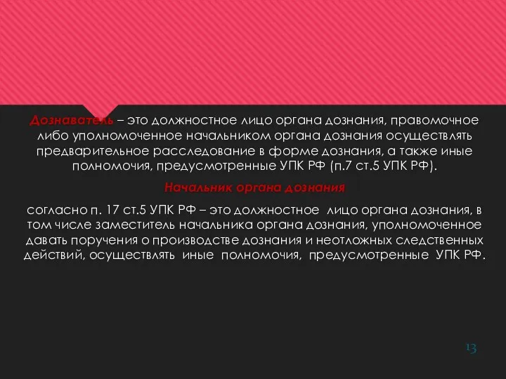 Дознаватель – это должностное лицо органа дознания, правомочное либо уполномоченное