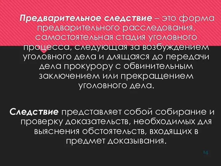 Предварительное следствие – это форма предварительного расследования, самостоятельная стадия уголовного