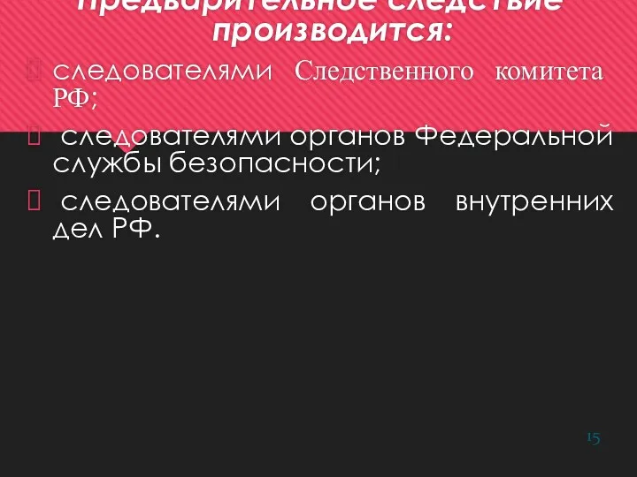 Предварительное следствие производится: следователями Следственного комитета РФ; следователями органов Федеральной