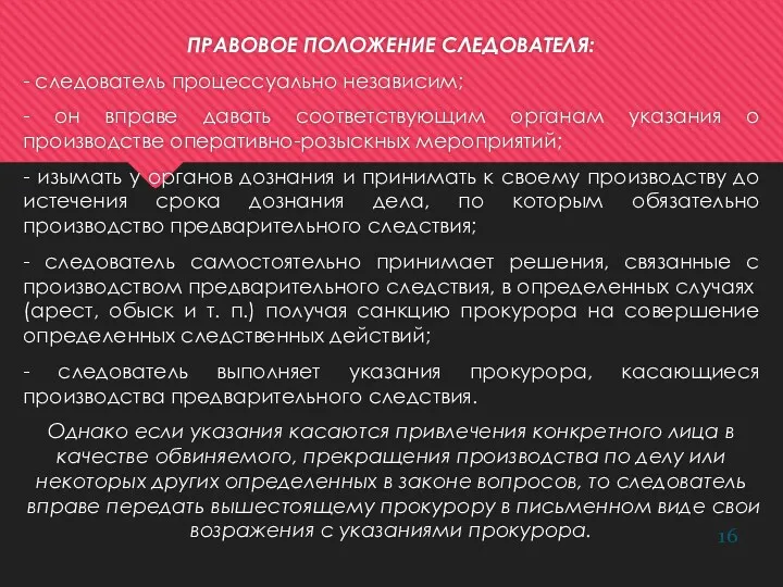 ПРАВОВОЕ ПОЛОЖЕНИЕ СЛЕДОВАТЕЛЯ: - следователь процессуально независим; - он вправе