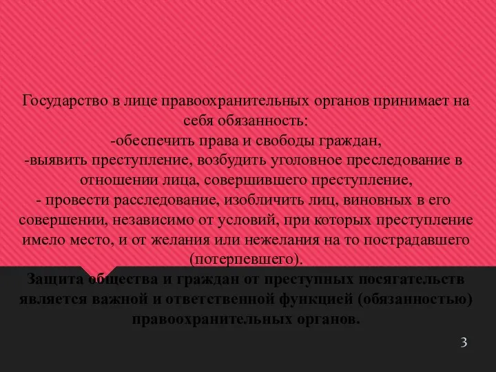 Государство в лице правоохранительных органов принимает на себя обязанность: -обеспечить