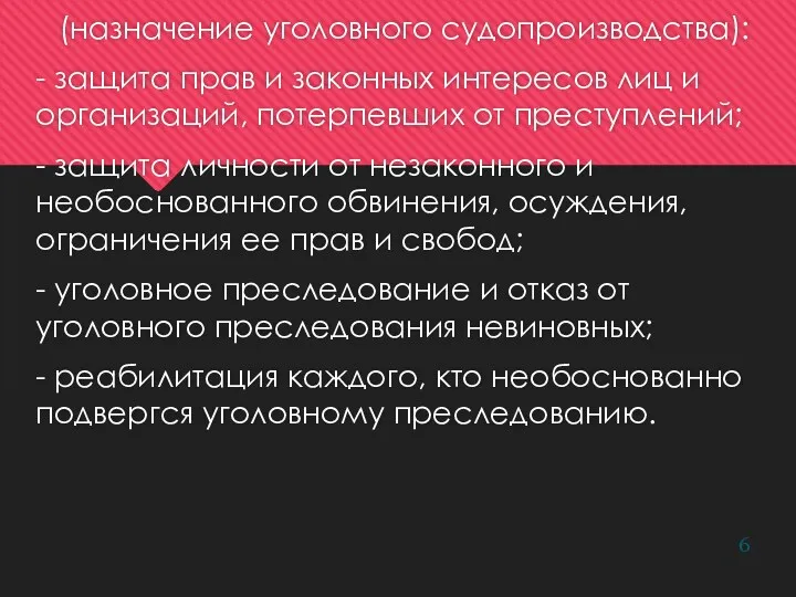 Задачи предварительного расследования: (назначение уголовного судопроизводства): - защита прав и