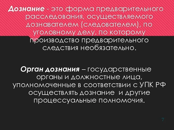 Дознание - это форма предварительного расследования, осуществляемого дознавателем (следователем), по