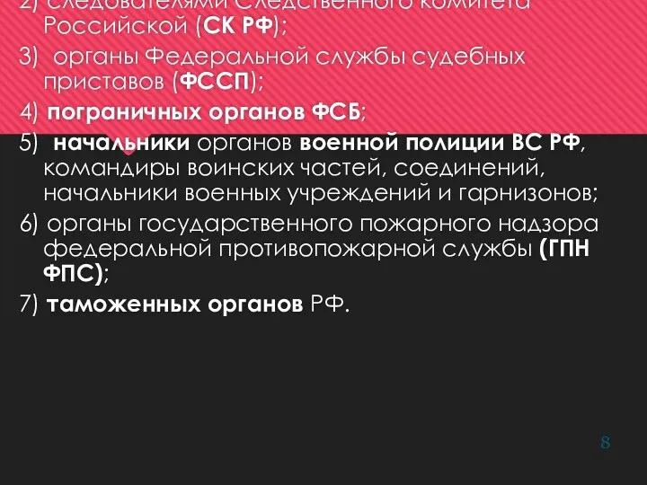 Органы дознания: 1) ОВД РФ и входящие в их состав