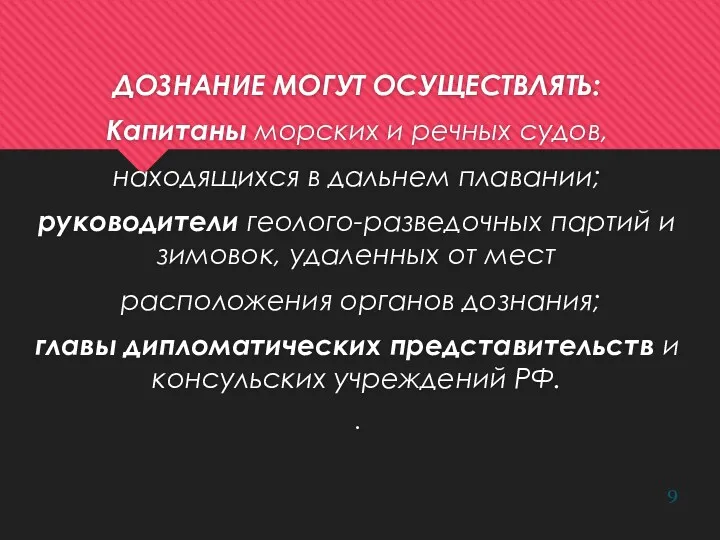 ДОЗНАНИЕ МОГУТ ОСУЩЕСТВЛЯТЬ: Капитаны морских и речных судов, находящихся в