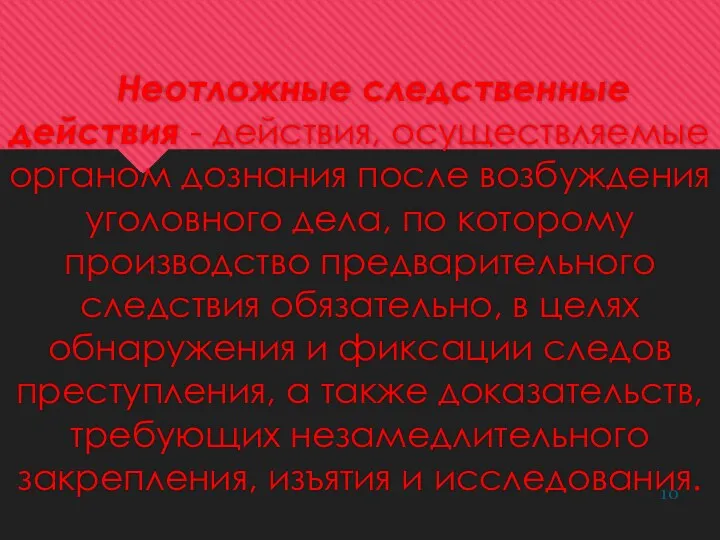 Неотложные следственные действия - действия, осуществляемые органом дознания после возбуждения