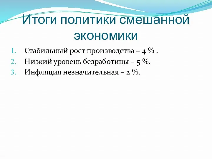 Итоги политики смешанной экономики Стабильный рост производства – 4 %