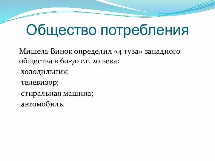 Общество потребления Мишель Винок определил «4 туза» западного общества в