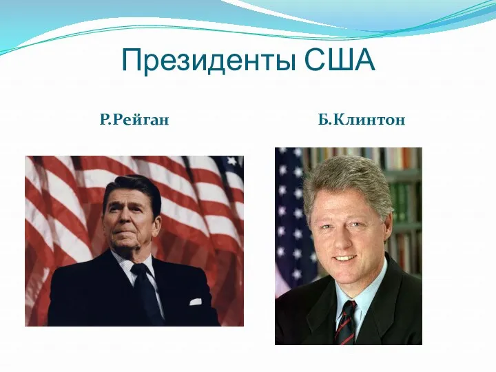 Президенты США Р.Рейган Б.Клинтон