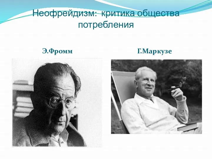 Неофрейдизм: критика общества потребления Э.Фромм Г.Маркузе