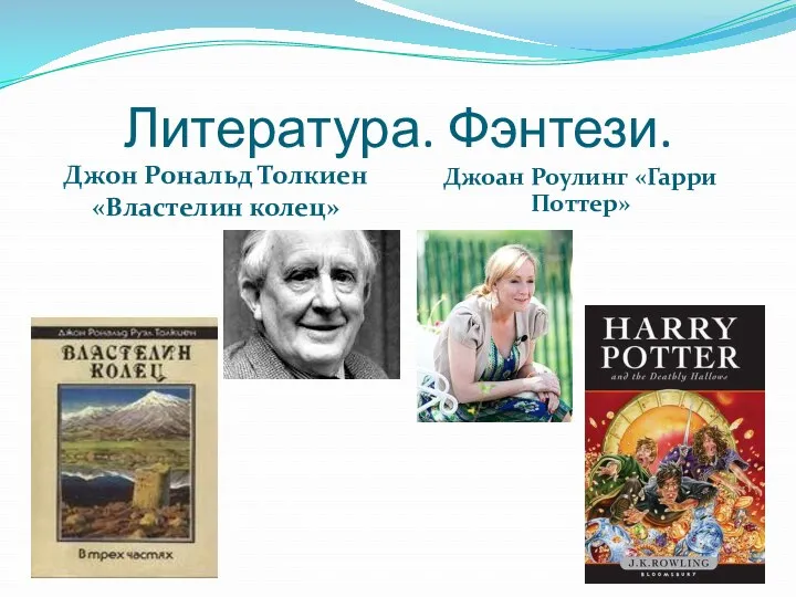 Литература. Фэнтези. Джон Рональд Толкиен «Властелин колец» Джоан Роулинг «Гарри Поттер»