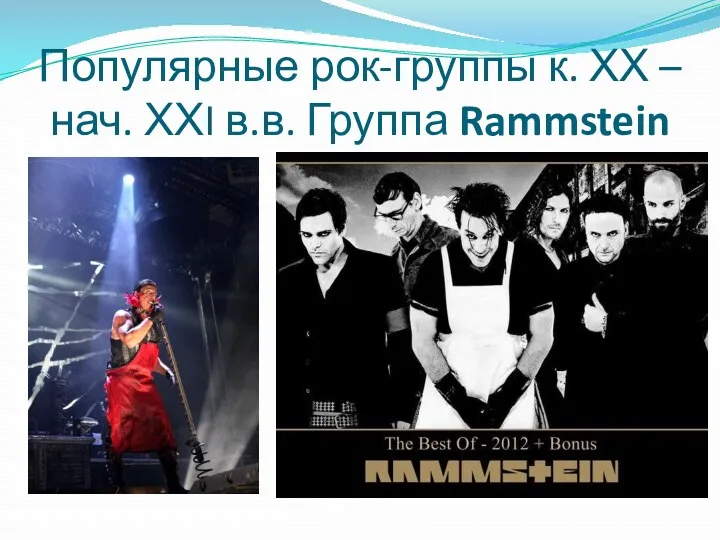 Популярные рок-группы к. ХХ – нач. ХХI в.в. Группа Rammstein