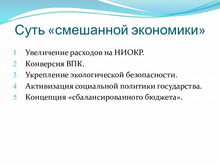 Суть «смешанной экономики» Увеличение расходов на НИОКР. Конверсия ВПК. Укрепление