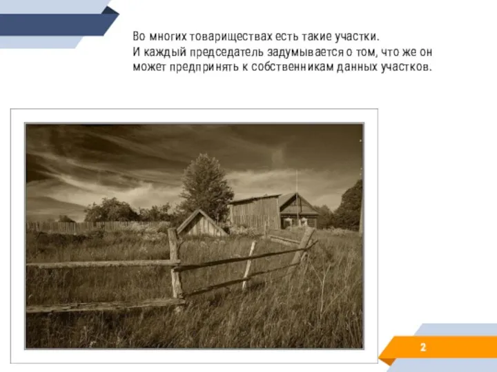 Во многих товариществах есть такие участки. И каждый председатель задумывается