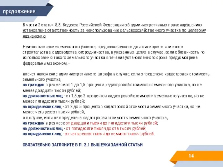 В части 3 статьи 8.8. Кодекса Российской Федерации об административных