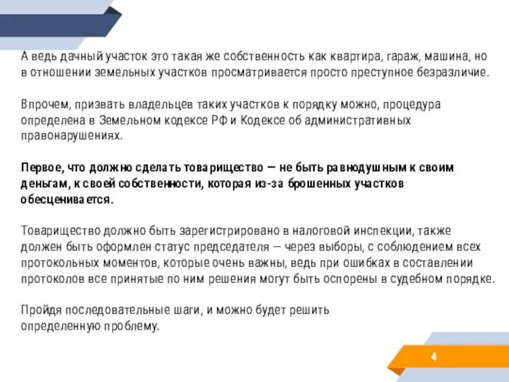 А ведь дачный участок это такая же собственность как квартира, гараж, машина, но