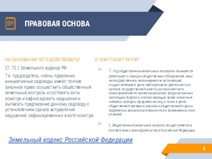 ПРАВОВАЯ ОСНОВА О ЧЕМ ГЛАСИТ ЗК РФ? 1. Под общественным земельным контролем понимается