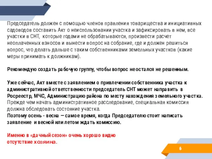 Председатель должен с помощью членов правления товарищества и инициативных садоводов составить Акт о