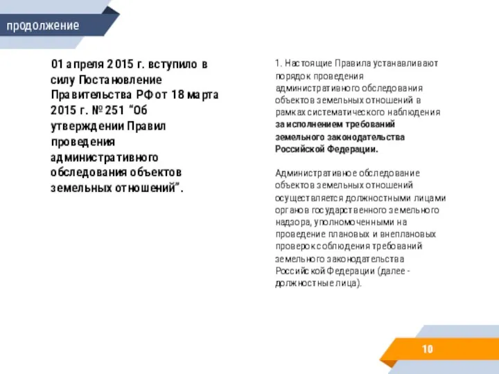 01 апреля 2015 г. вступило в силу Постановление Правительства РФ