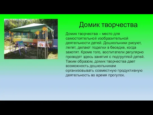 Домик творчества Домик творчества – место для самостоятельной изобразительной деятельности детей. Дошкольники рисуют,