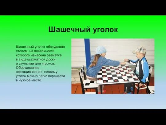 Шашечный уголок Шашечный уголок оборудован столом, на поверхности которого нанесена разметка в виде