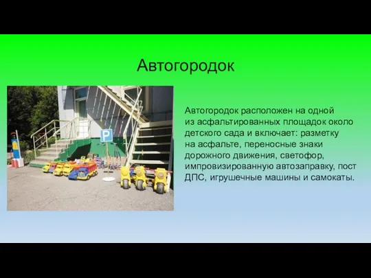 Автогородок Автогородок расположен на одной из асфальтированных площадок около детского сада и включает: