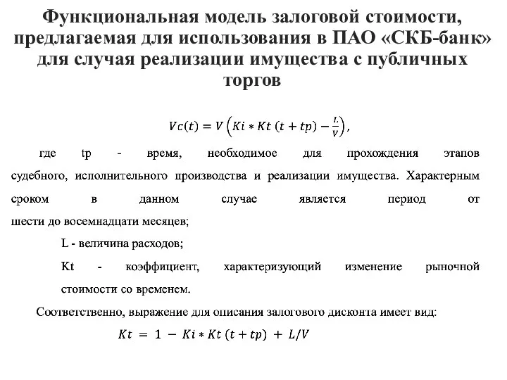 Функциональная модель залоговой стоимости, предлагаемая для использования в ПАО «СКБ-банк»