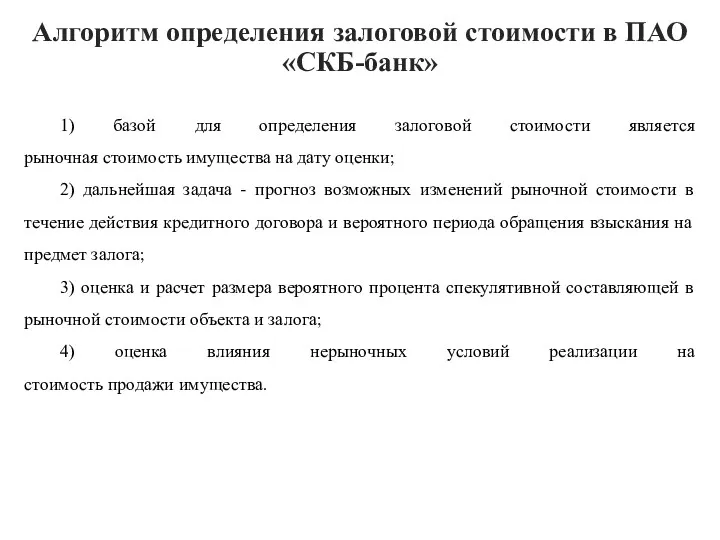 Алгоритм определения залоговой стоимости в ПАО «СКБ-банк» 1) базой для