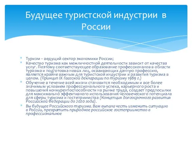 Туризм – ведущий сектор экономики России; Качество туризма как межличностной