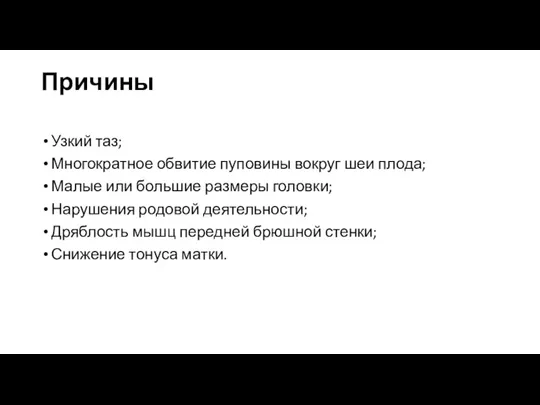 Причины Узкий таз; Многократное обвитие пуповины вокруг шеи плода; Малые