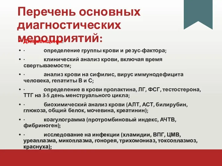 Перечень основных диагностических мероприятий: Для женщины: · определение группы крови