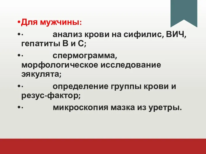 Для мужчины: · анализ крови на сифилис, ВИЧ, гепатиты В