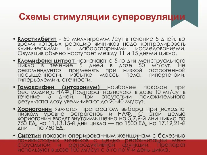 Схемы стимуляции суперовуляции Клостилбегит - 50 миллиграмм /сут в течение