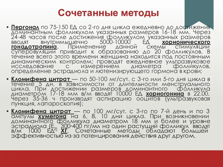 Сочетанные методы Пергонал по 75-150 ЕД со 2-го дня цикла