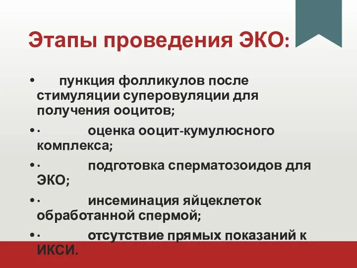 Этапы проведения ЭКО: пункция фолликулов после стимуляции суперовуляции для получения