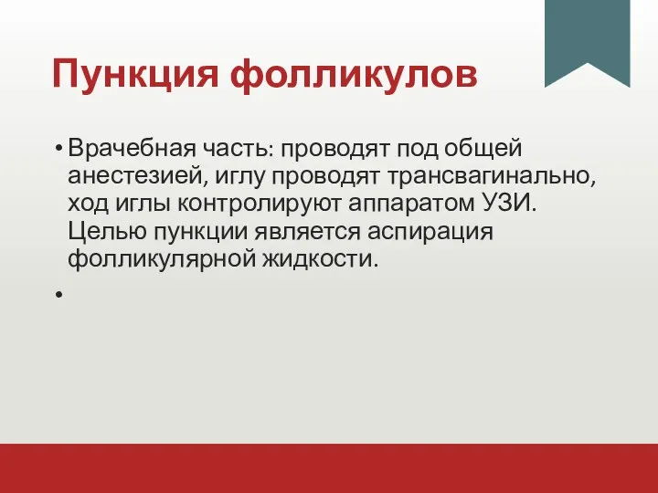 Пункция фолликулов Врачебная часть: проводят под общей анестезией, иглу проводят