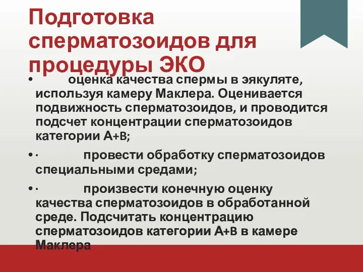 Подготовка сперматозоидов для процедуры ЭКО оценка качества спермы в эякуляте,