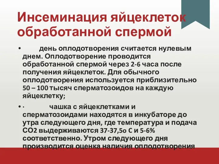 Инсеминация яйцеклеток обработанной спермой день оплодотворения считается нулевым днем. Оплодотворение