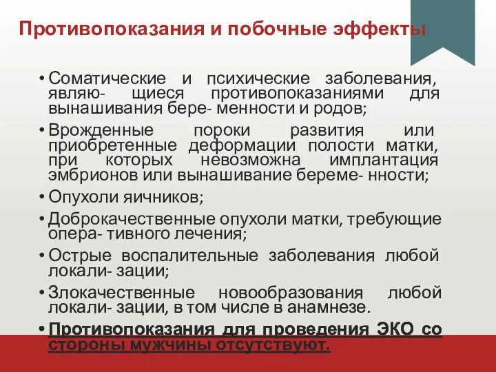 Противопоказания и побочные эффекты Соматические и психические заболевания, являю- щиеся