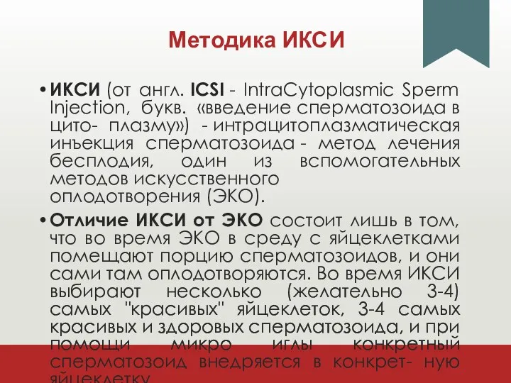 Методика ИКСИ ИКСИ (от англ. ICSI - IntraCytoplasmic Sperm Injection,