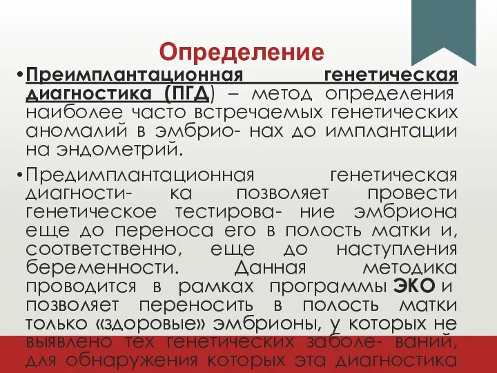 Определение Преимплантационная генетическая диагностика (ПГД) – метод определения наиболее часто