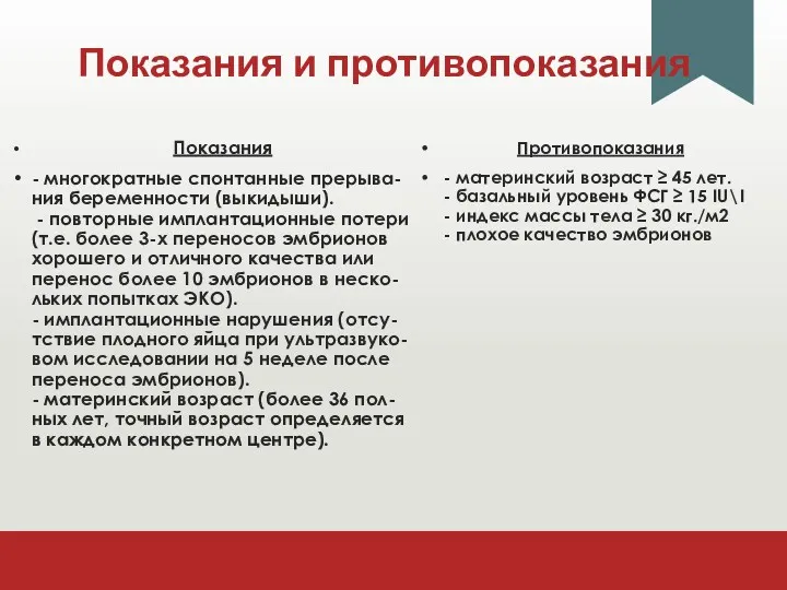 Показания и противопоказания Показания - многократные спонтанные прерыва- ния беременности